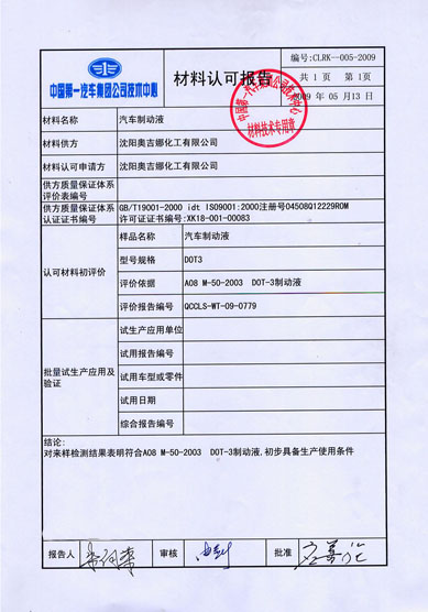 沈陽奧吉娜化工有限公司繼防凍液后制動液產(chǎn)品再獲一汽集團(tuán)技術(shù)中心認(rèn)證